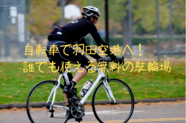 羽田空港に駐輪場があるのを知ってますか？あまり知られていない自転車で行ける羽田空港